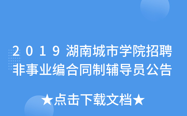 2019湖南城市开云kaiyun(中国)院招聘非事业编合同制辅导员公告