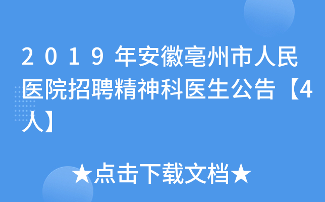 2019年安徽亳州市人民医院招聘精神科医生公告【4人】