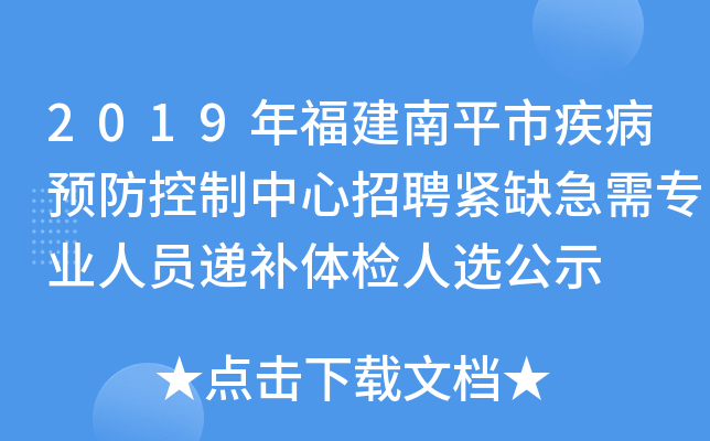 2019年福建南平市疾病预防控制中心招聘紧缺急需专业人员递补体检人选公示