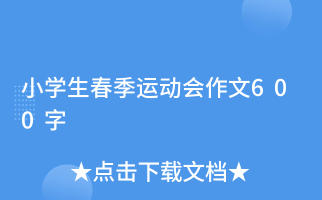 小开云kaiyun(中国)生春季运动会作文600字