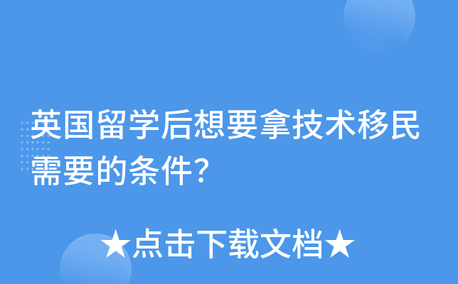 英国留开云kaiyun(中国)后想要拿技术移民需要的条件？