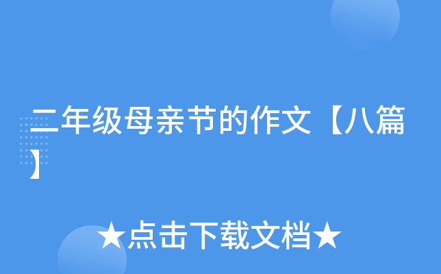 二年级母亲节的作文【八篇】