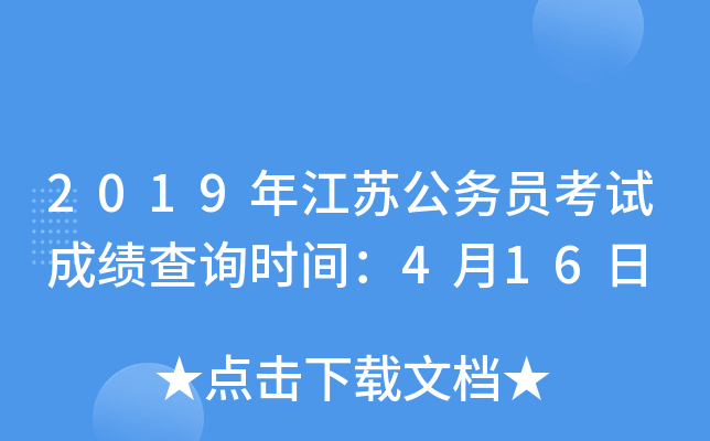 2019年江苏公务员考试成绩查询时间：4月16日