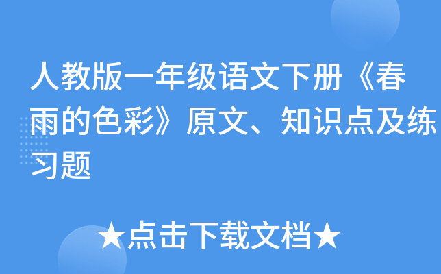 人教版一年级语文下册《春雨的色彩》原文、知识点及练习题
