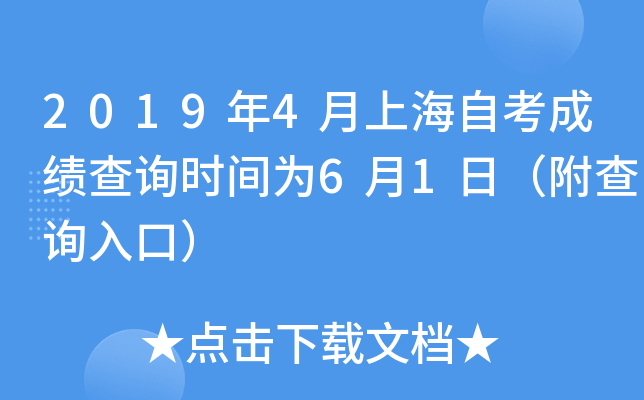 2019年4月上海自考成绩查询时间为6月1日（附查询入口）