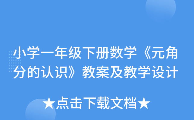 СW(xu)һ꼉(j)(c)(sh)W(xu)ԪǷֵJ(rn)R(sh)̰̌W(xu)O(sh)Ӌ(j)