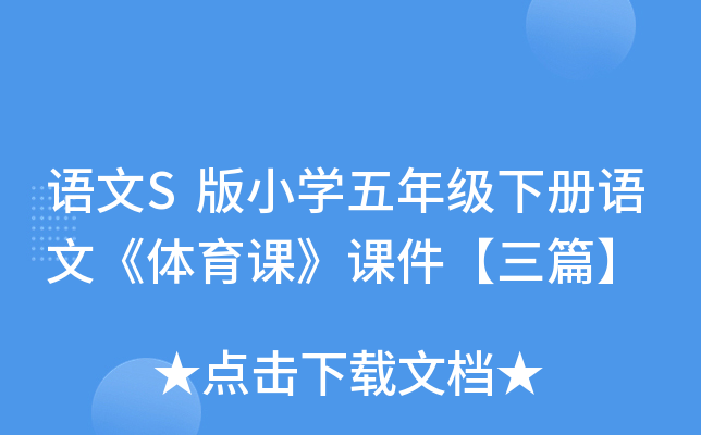 语文S版小开云kaiyun(中国)五年级下册语文《体育课》课件【三篇】