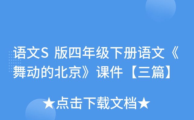 语文S版四年级下册语文《舞动的北京》课件【三篇】