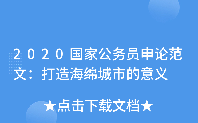2020国家公务员申论范文：打造海绵城市的意义