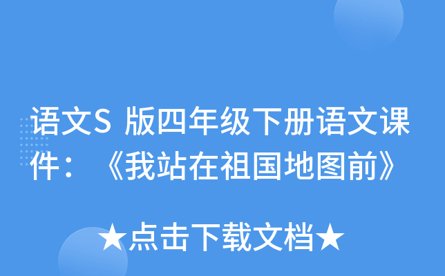 语文S版四年级下册语文课件：《我站在祖国地图前》