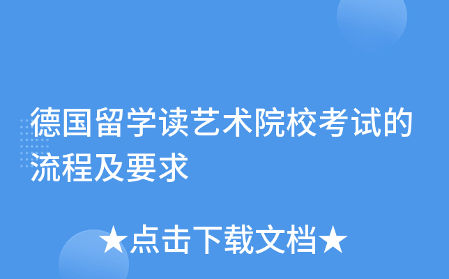 德国留开云kaiyun(中国)读艺术院校考试的流程及要求