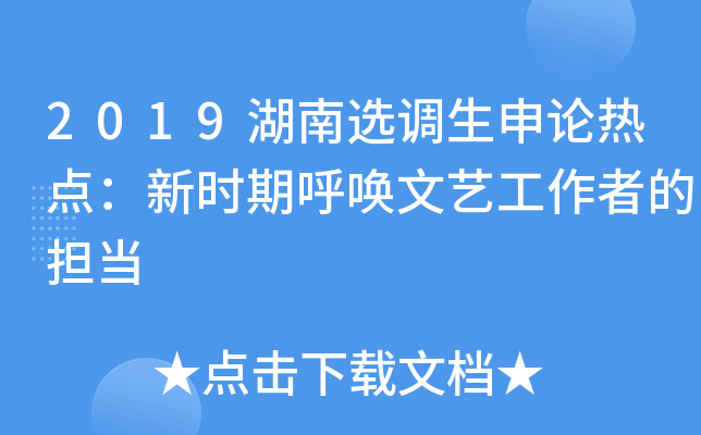 2019湖南选调生申论热点：新时期呼唤文艺工作者的担当