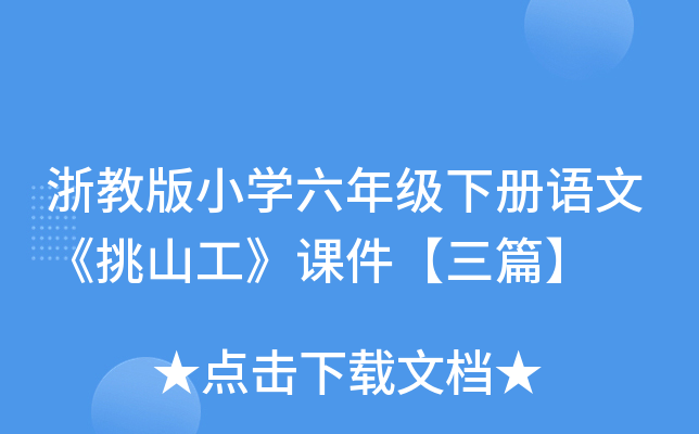 浙教版小开云kaiyun(中国)六年级下册语文《挑山工》课件【三篇】