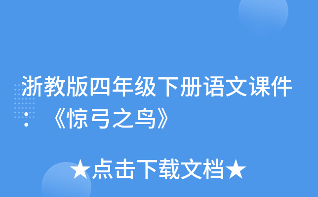 浙教版四年级下册语文课件：《惊弓之鸟》