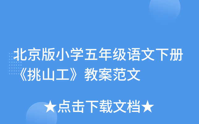 北京版小开云kaiyun(中国)五年级语文下册《挑山工》教案范文