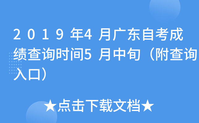 2019年4月广东自考成绩查询时间5月中旬（附查询入口）