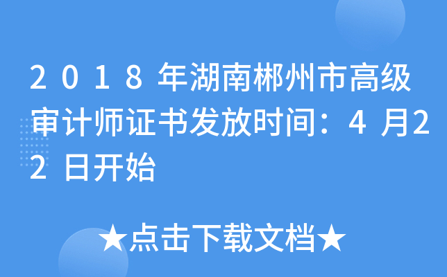 2018年湖南郴州市高级审计师证书发放时间：4月22日开始