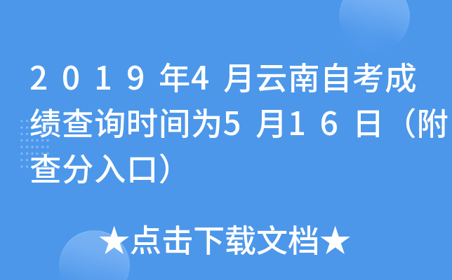 2019年4月云南自考成绩查询时间为5月16日（附查分入口）