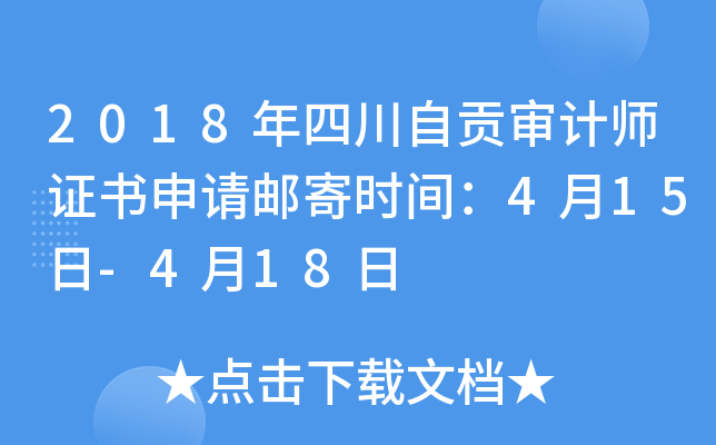 2018年四川自贡审计师证书申请邮寄时间：4月15日-4月18日