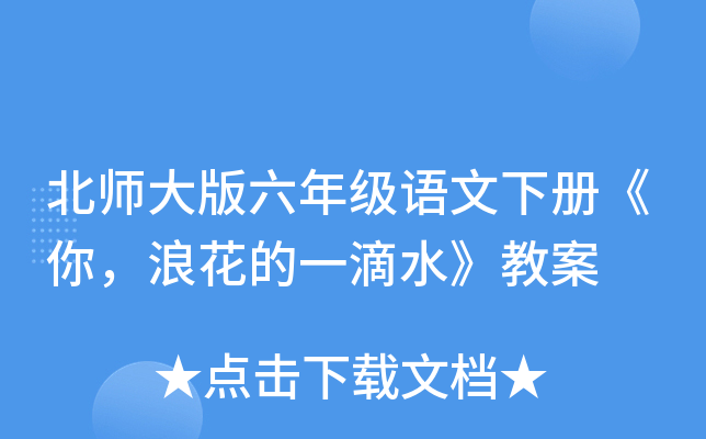 北师大版六年级语文下册《你，浪花的一滴水》教案