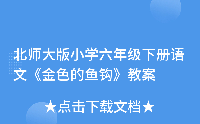 北师大版小开云kaiyun(中国)六年级下册语文《金色的鱼钩》教案