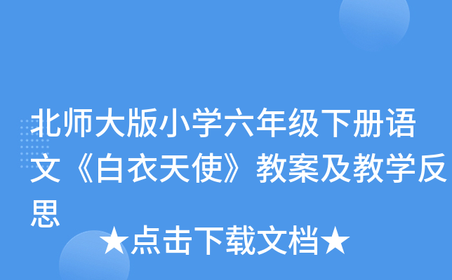 北师大版小开云kaiyun(中国)六年级下册语文《白衣天使》教案及教开云kaiyun(中国)反思