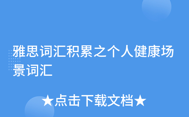 雅思词汇积累之个人健康场景词汇