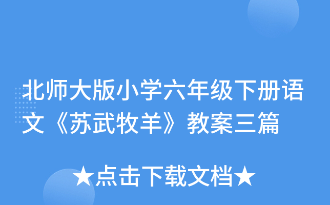 北师大版小开云kaiyun(中国)六年级下册语文《苏武牧羊》教案三篇