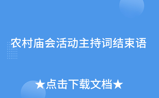 农村庙会活动主持词结束语