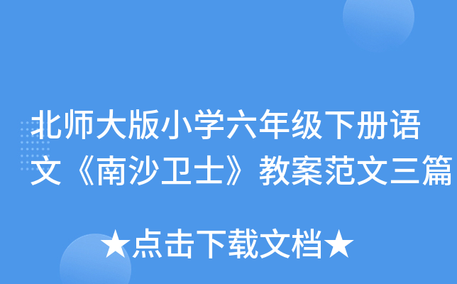 北师大版小开云kaiyun(中国)六年级下册语文《南沙卫士》教案范文三篇