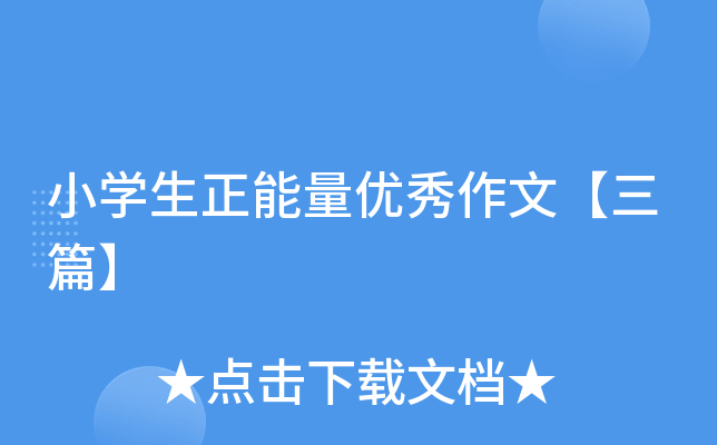 小开云kaiyun(中国)生正能量优秀作文【三篇】
