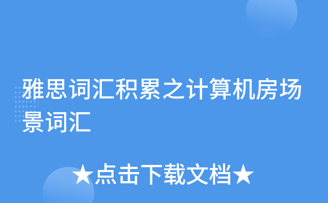 雅思词汇积累之计算机房场景词汇