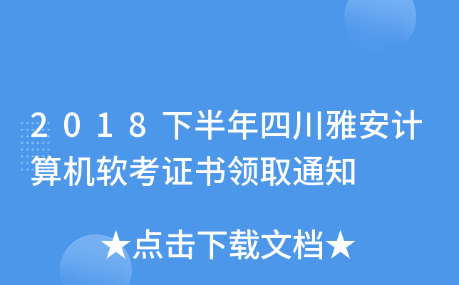 2018下半年四川雅安计算机软考证书领取通知