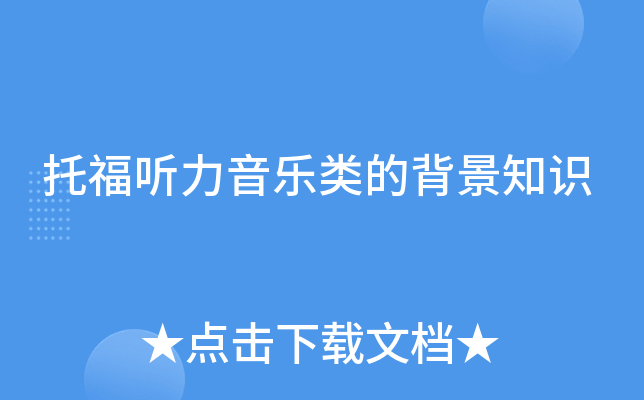 托福听力音乐类的背景知识