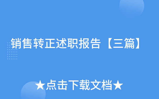 销售转正述职报告【三篇】
