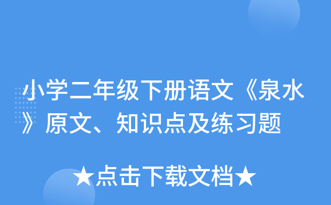 小开云kaiyun(中国)二年级下册语文《泉水》原文、知识点及练习题