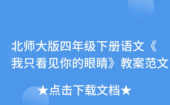 北师大版四年级下册语文《我只看见你的眼睛》教案范文