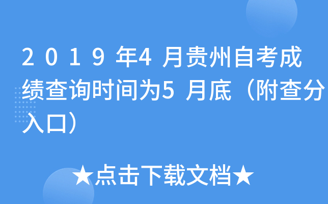 2019年4月贵州自考成绩查询时间为5月底（附查分入口）