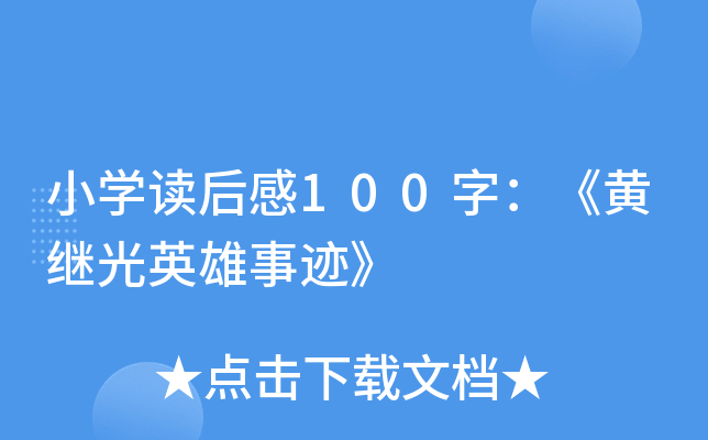 小开云kaiyun(中国)读后感100字：《黄继光英雄事迹》