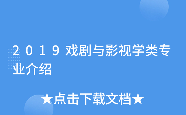 2019戏剧与影视开云kaiyun(中国)类专业介绍