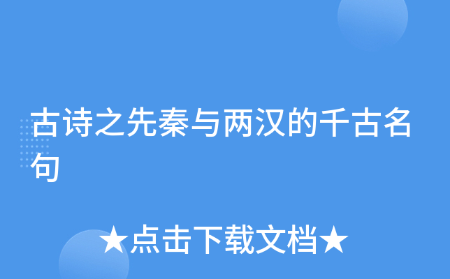 古诗之先秦与两汉的千古名句