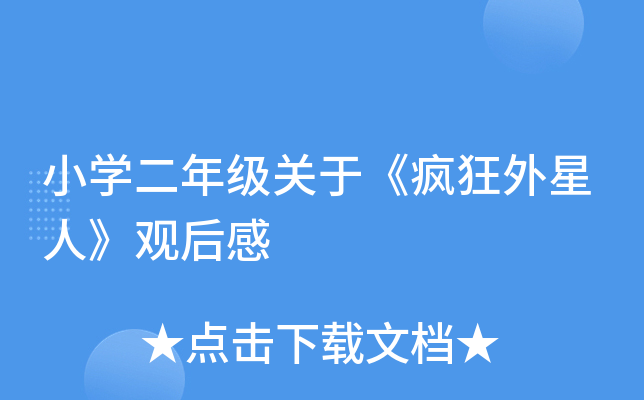小开云kaiyun(中国)二年级关于《疯狂外星人》观后感