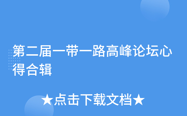第xx届一带一路高峰论坛心得合辑