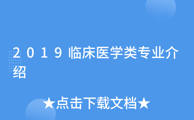 2019临床医开云kaiyun(中国)类专业介绍