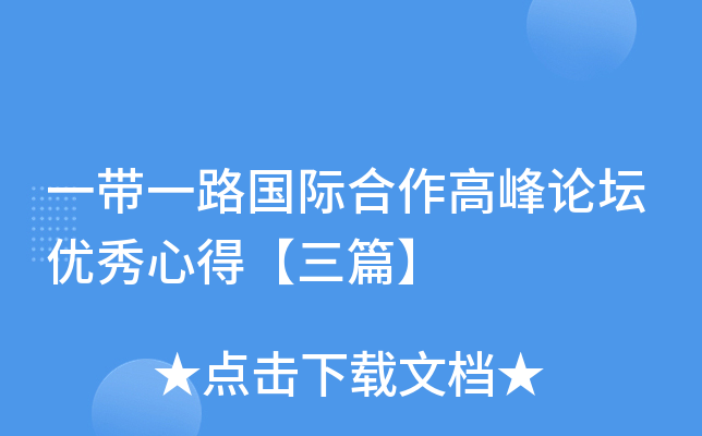 一带一路国际合作高峰论坛优秀心得【三篇】