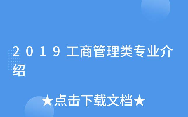 2019工商管理类专业介绍