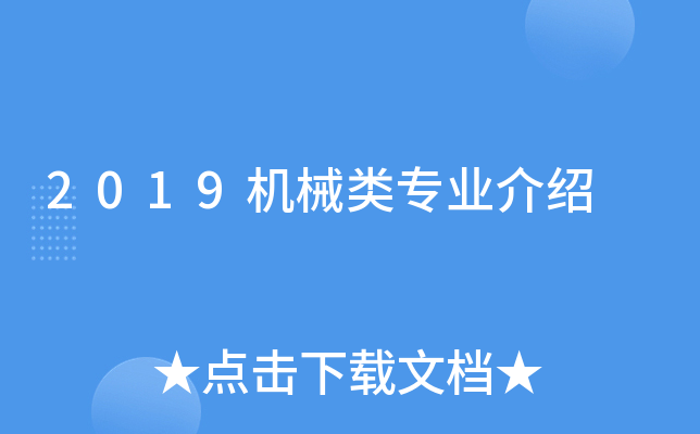 2019机械类专业介绍