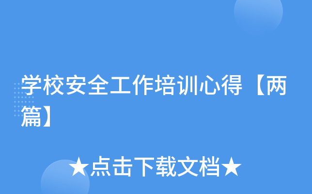 开云kaiyun(中国)校安全工作培训心得【两篇】