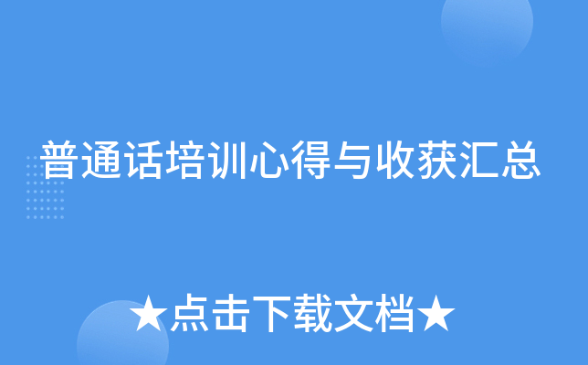 普通话培训心得与收获汇总