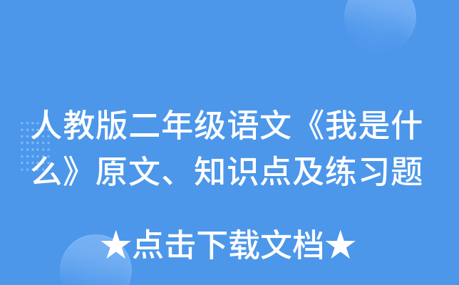 人教版二年级语文《我是什么》原文、知识点及练习题